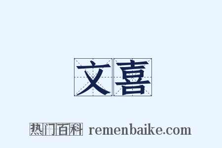文喜是什么意思的图片